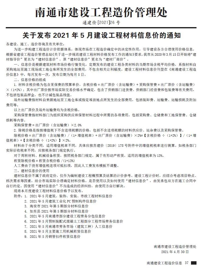 南通市2021年第5期信息价