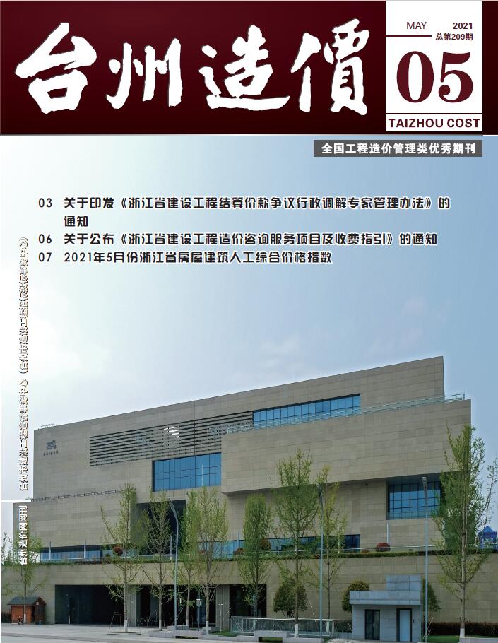 台州市2021年第5期信息价封面