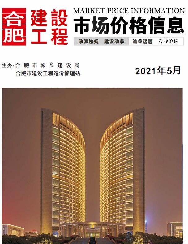 合肥市2021年第5期信息价封面