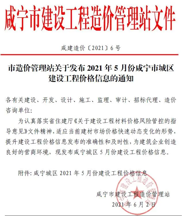 2021年咸宁市信息价