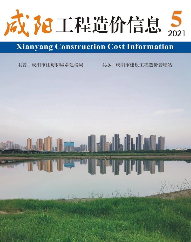 咸阳市2021年第5期信息价封面