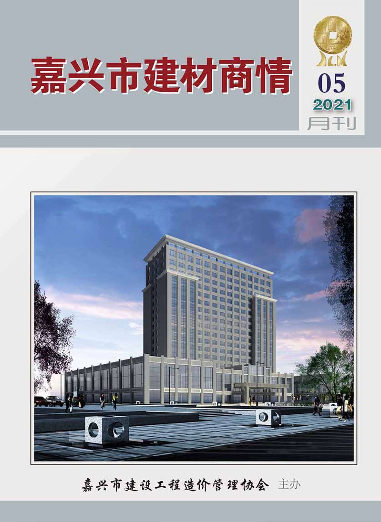 2021年5期嘉兴建材商情信息价封面