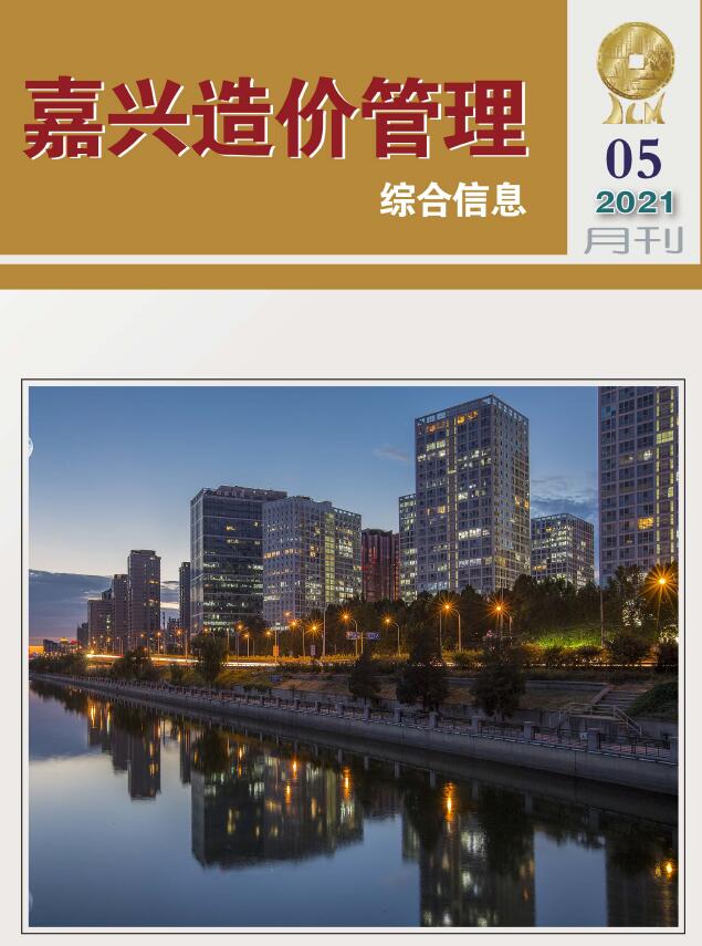 嘉兴市2021年第5期信息价封面
