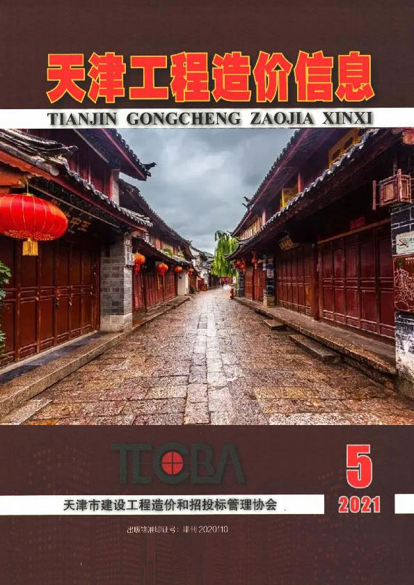 天津市2021年第5期信息价封面
