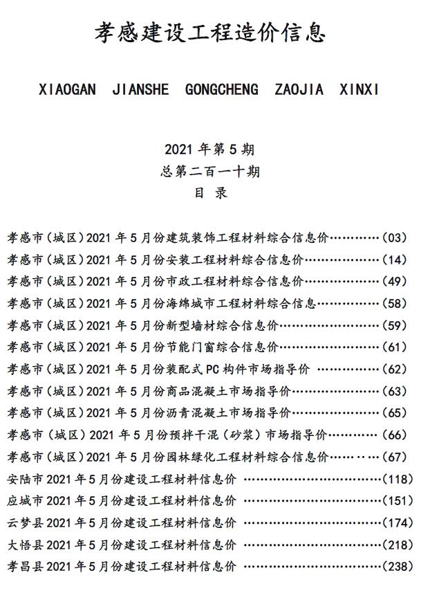 孝感市2021年第5期信息价封面