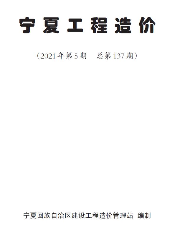 宁夏自治区2021年5月工程信息价_宁夏自治区信息价期刊PDF扫描件电子版