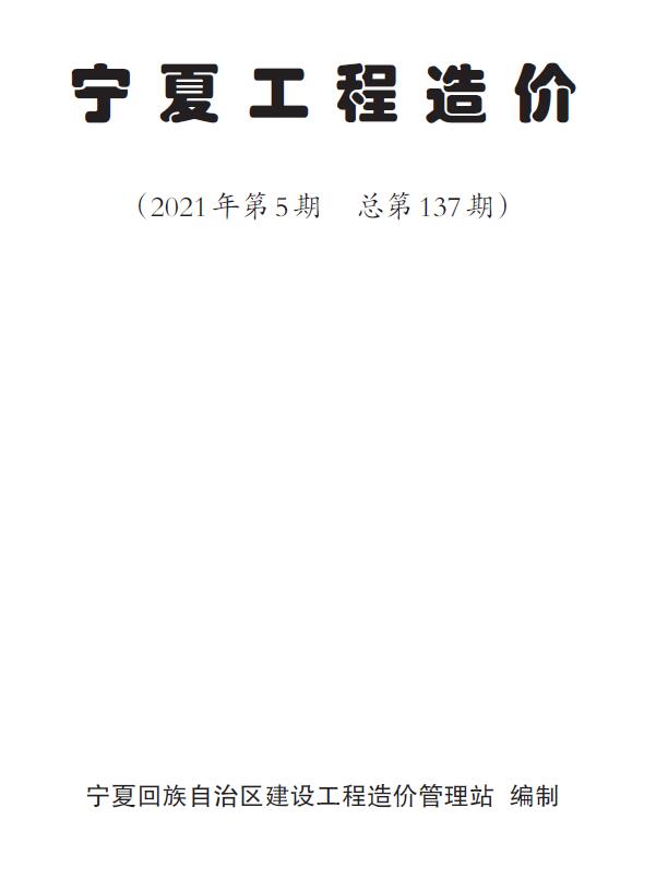 宁夏自治区2021年第5期信息价封面