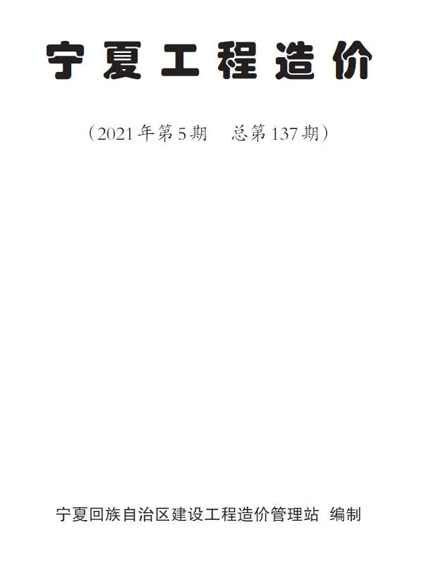宁夏自治区2021年第5期信息价