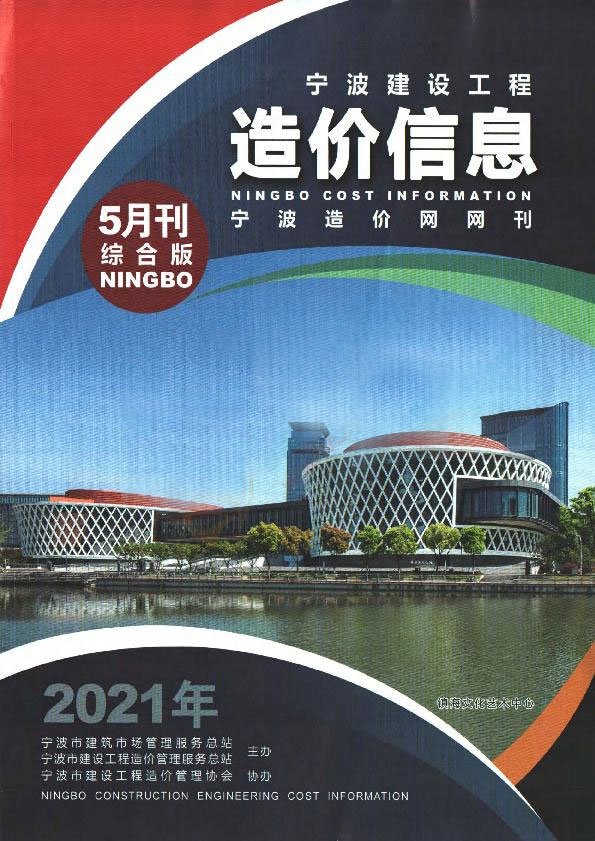 宁波市2021年第5期信息价封面