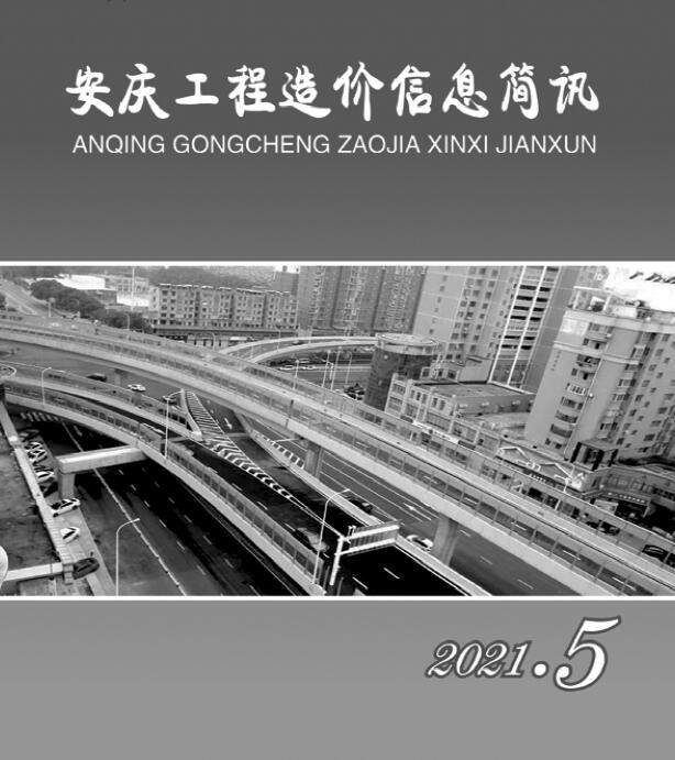安庆市2021年第5期信息价封面