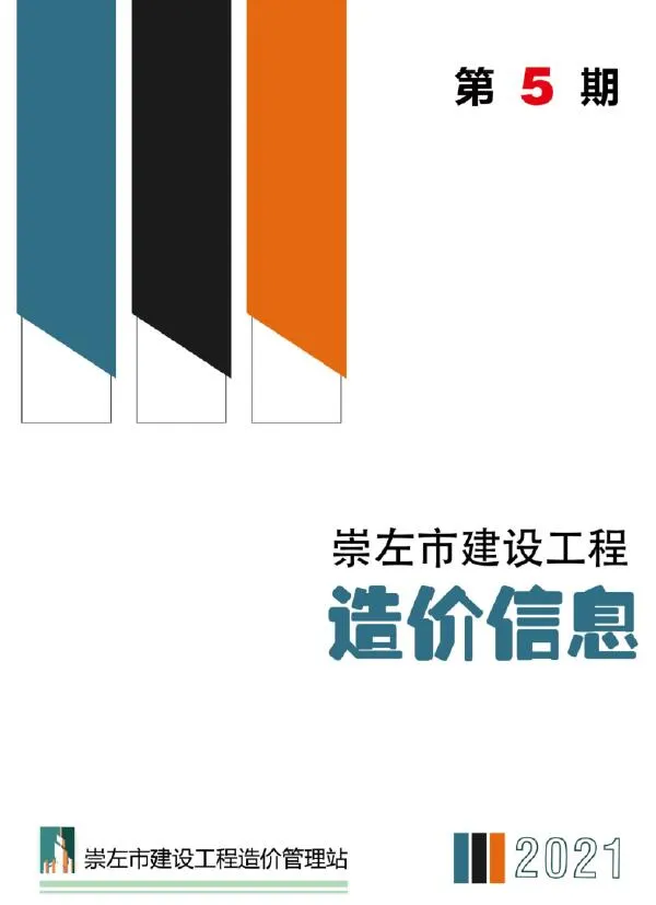 崇左2021年第5期信息价