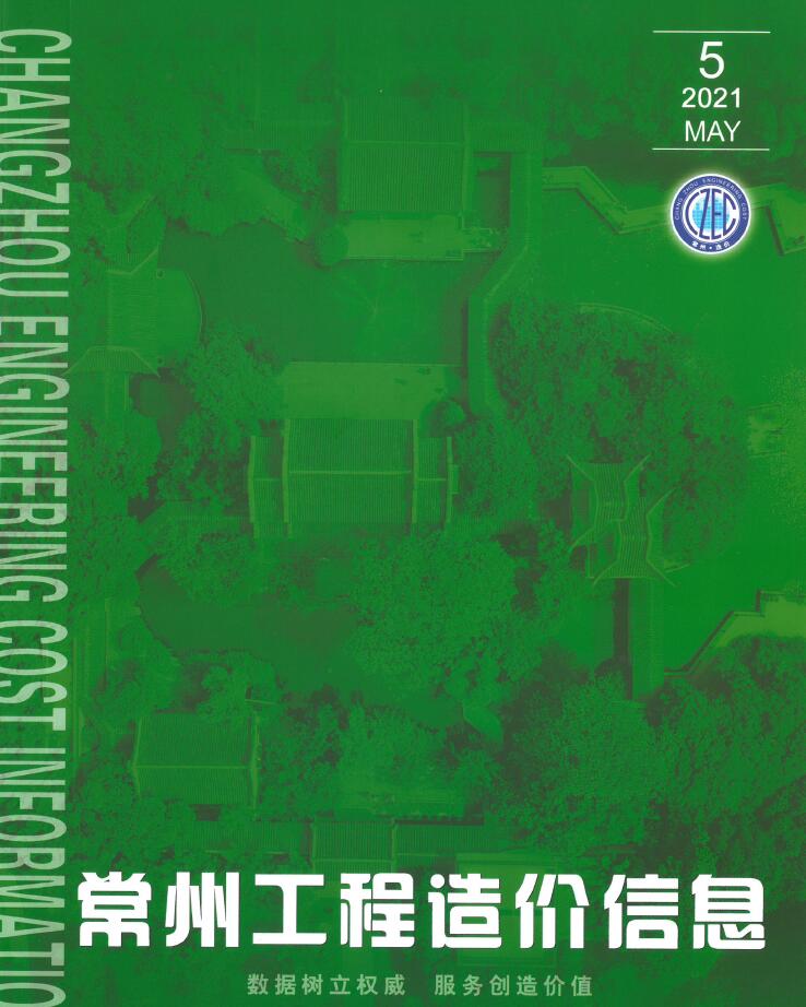 常州市2021年第5期信息价封面