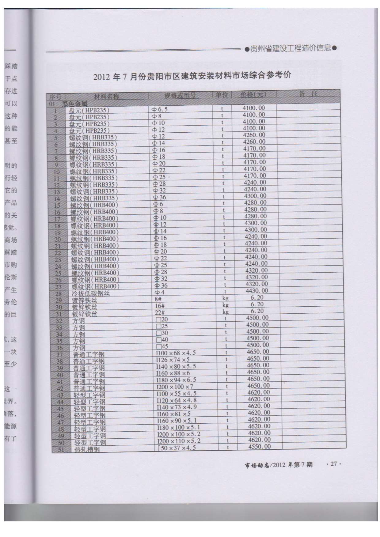 贵州省2012年7月信息价工程信息价_贵州省信息价期刊PDF扫描件电子版