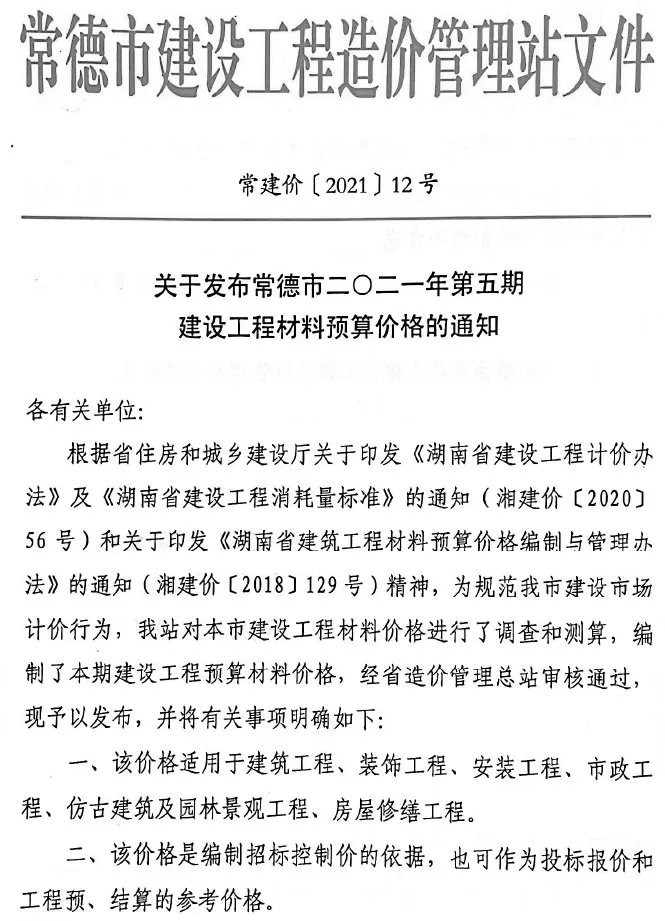 常德市2021年第5期电子版信息价
