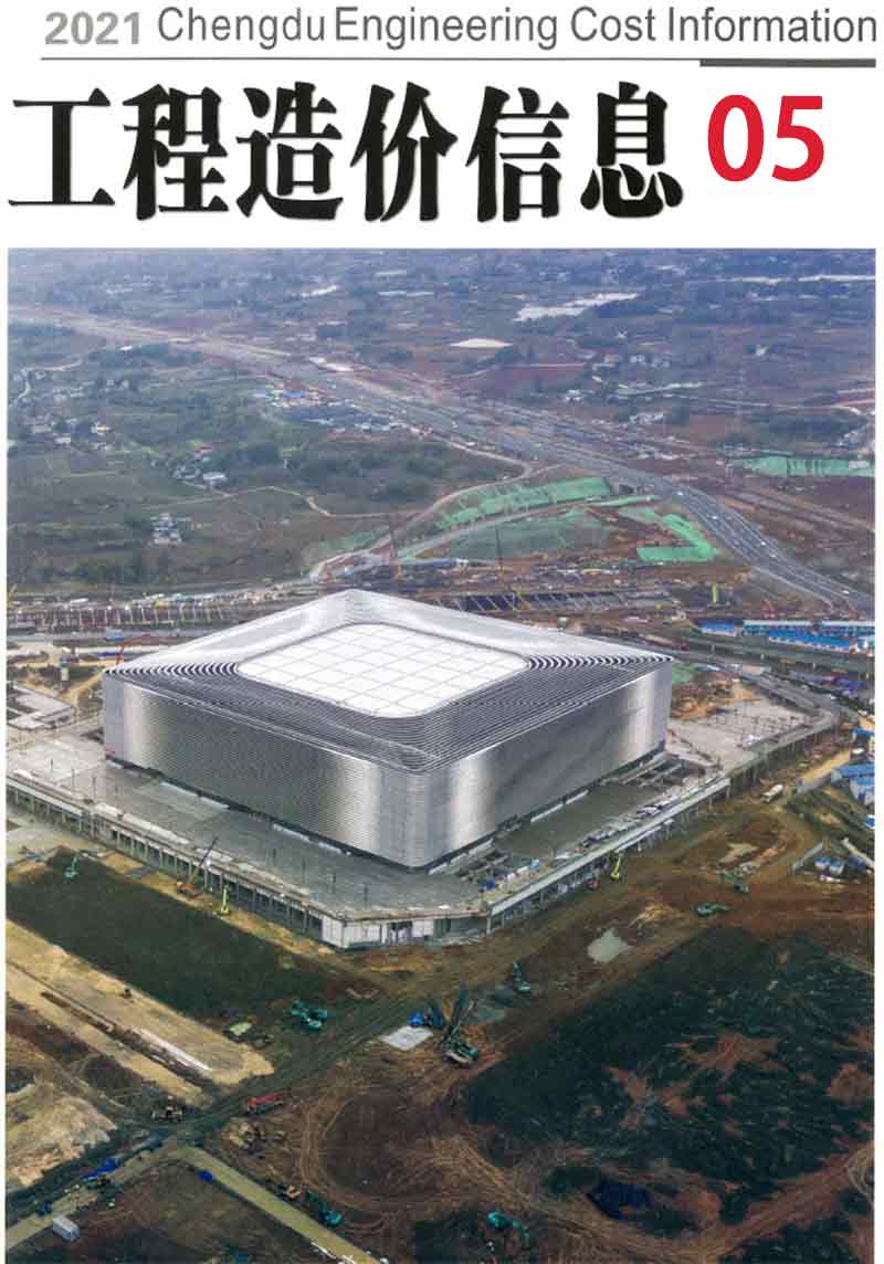 成都市2021年第5期信息价封面