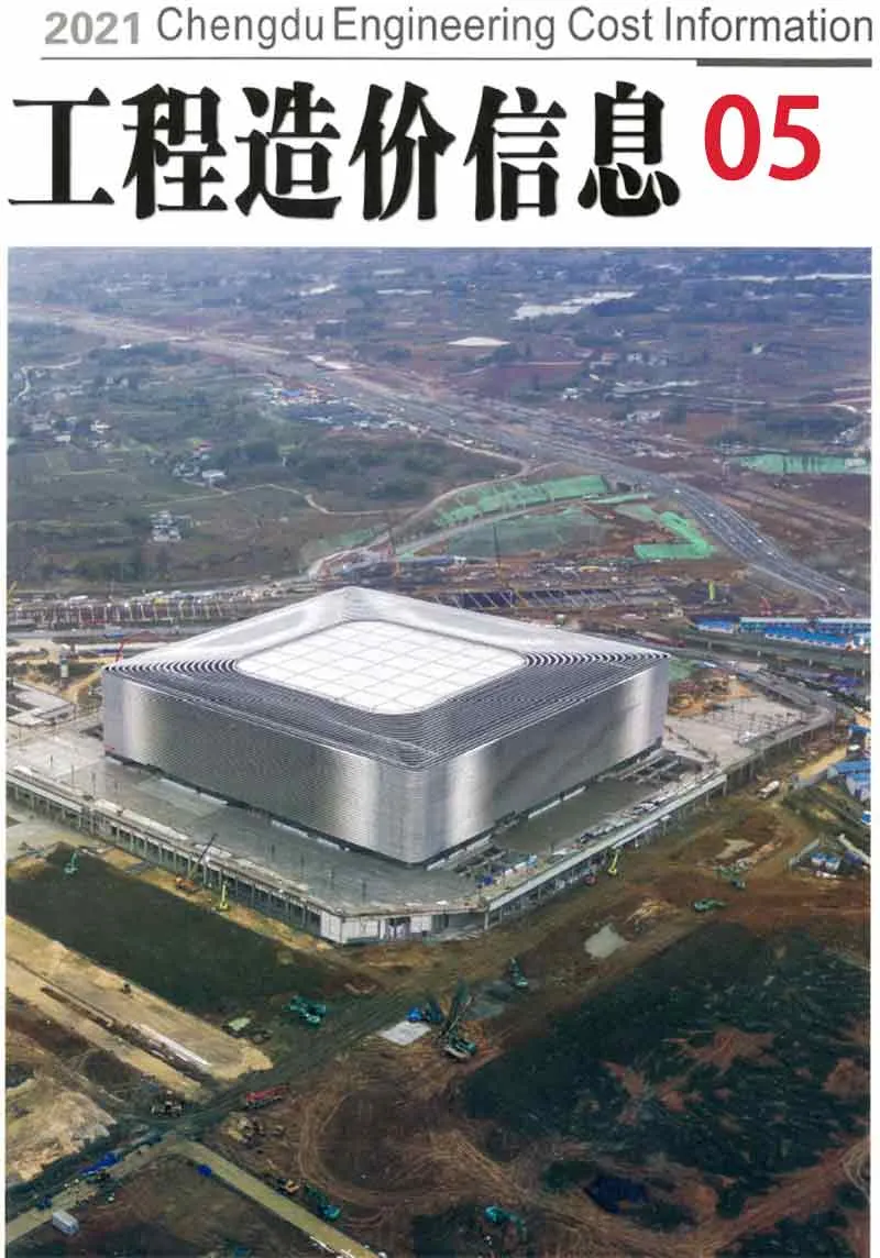 成都2021年第5期电子版信息价