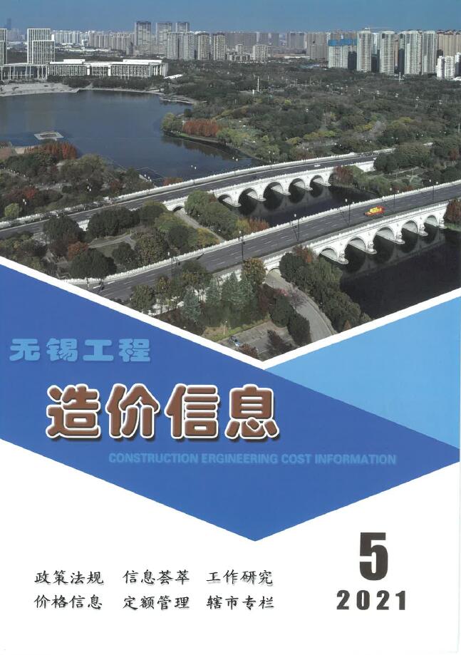 无锡市2021年第5期信息价封面
