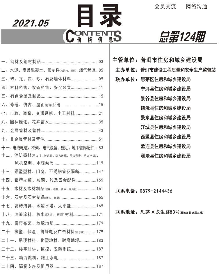 普洱市2021年第5期信息价封面