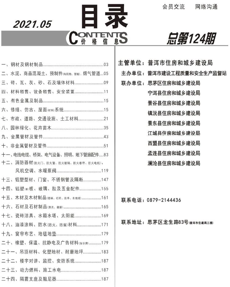 普洱2021年第5期信息价
