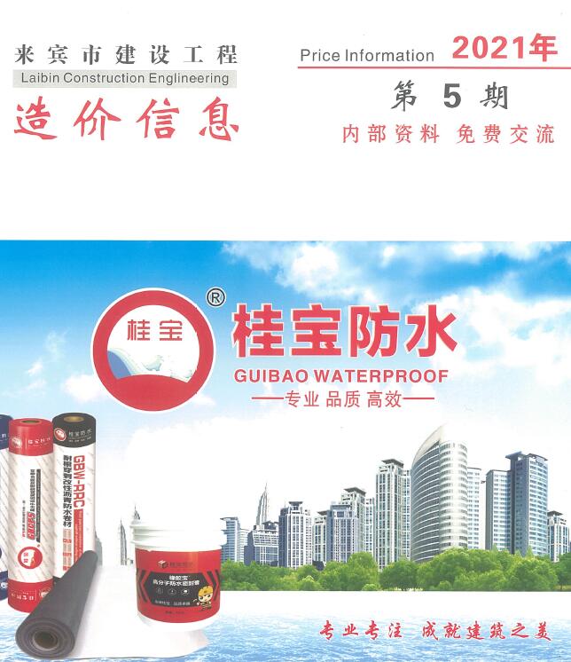 来宾市2021年第5期信息价封面