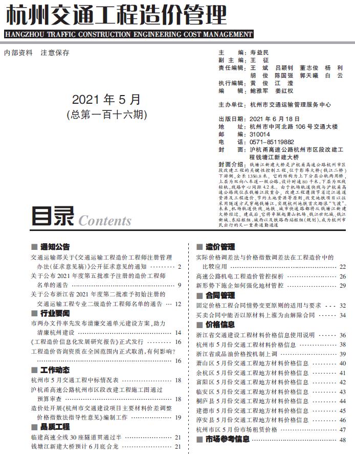 2021年5期杭州交通信息价封面