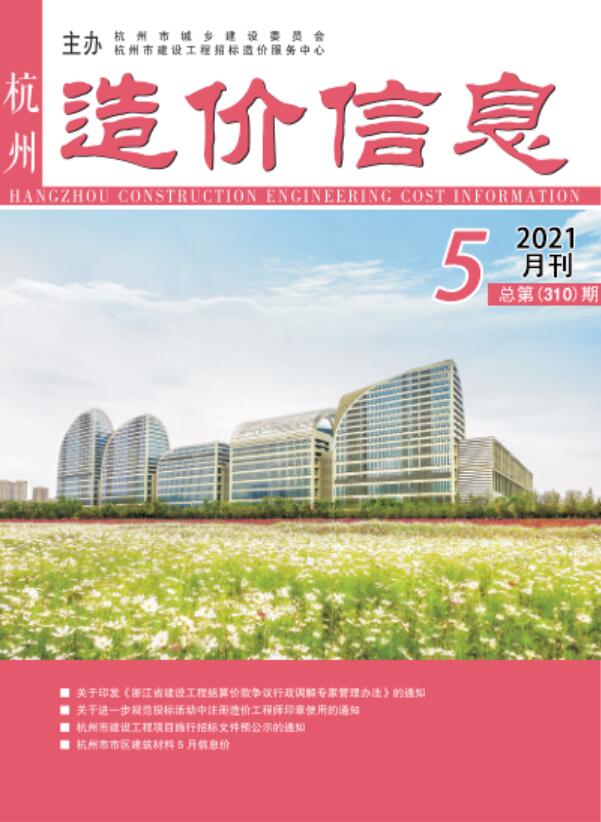 杭州市2021年5月工程信息价_杭州市信息价期刊PDF扫描件电子版
