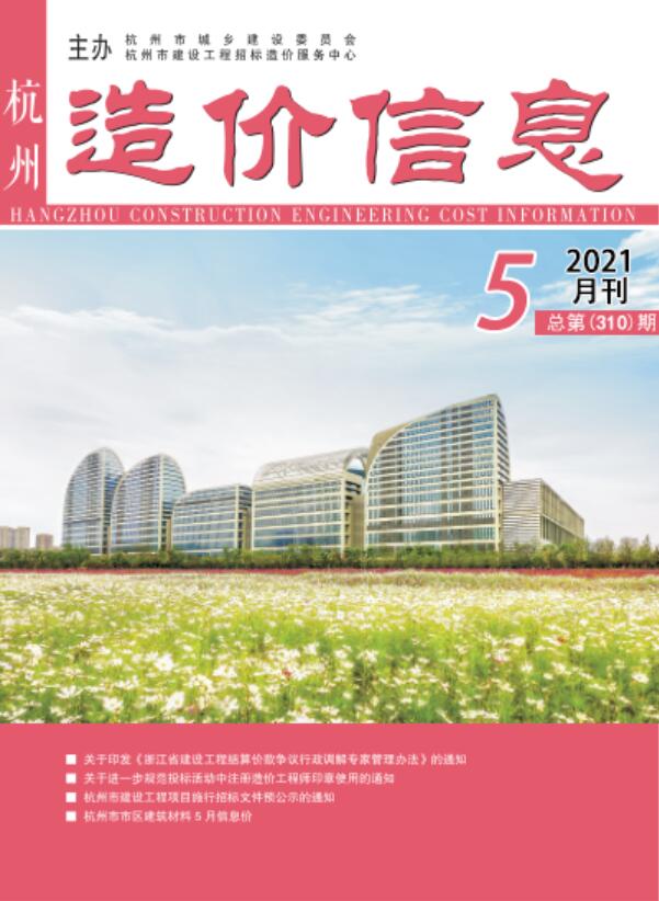 杭州市2021年第5期信息价封面
