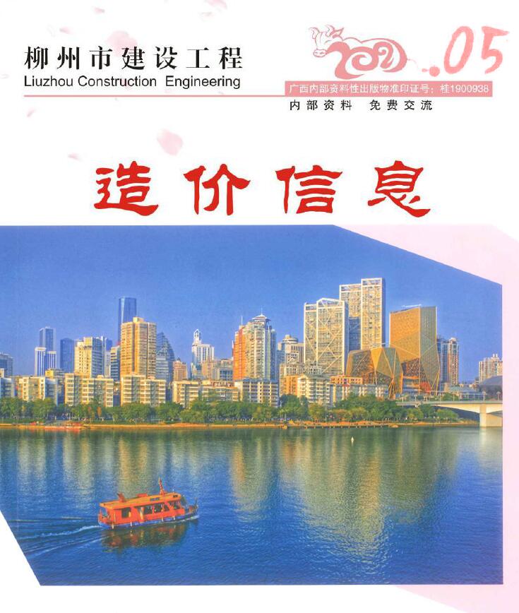 柳州市2021年第5期信息价封面