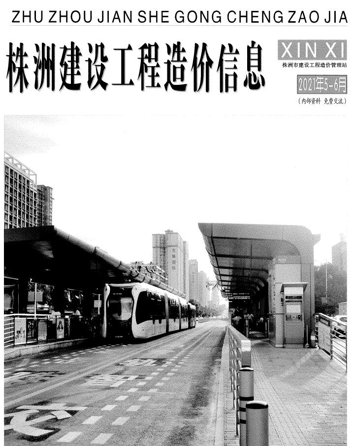 株洲市2021年第5期信息价封面