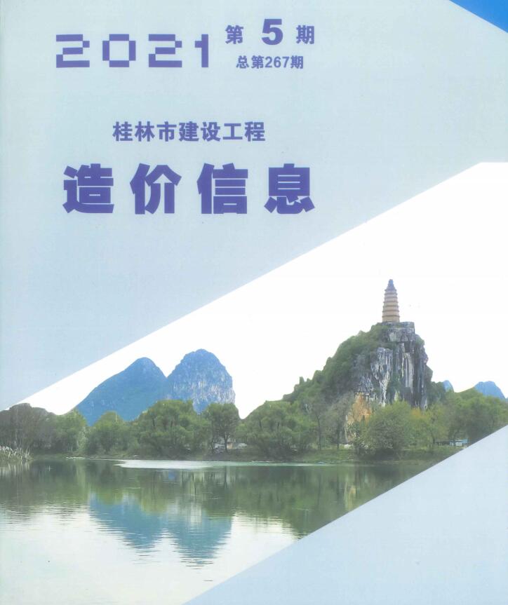 桂林市2021年第5期信息价封面
