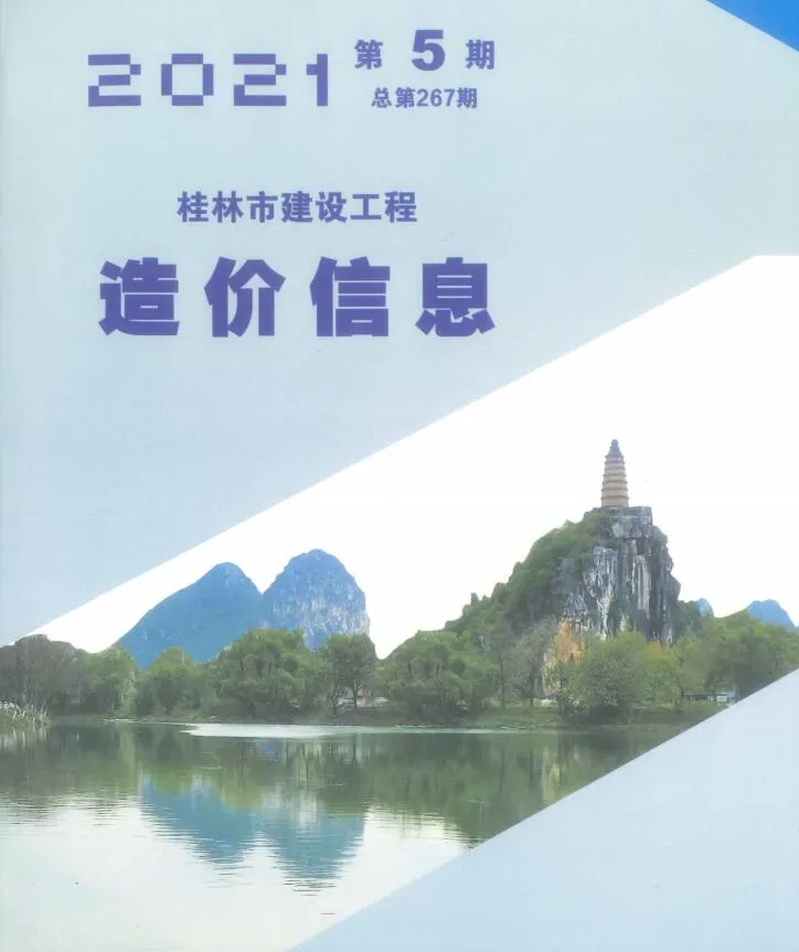 桂林市2021年第5期信息价