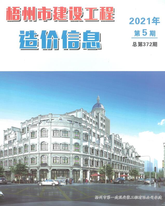 梧州市2021年第5期信息价封面