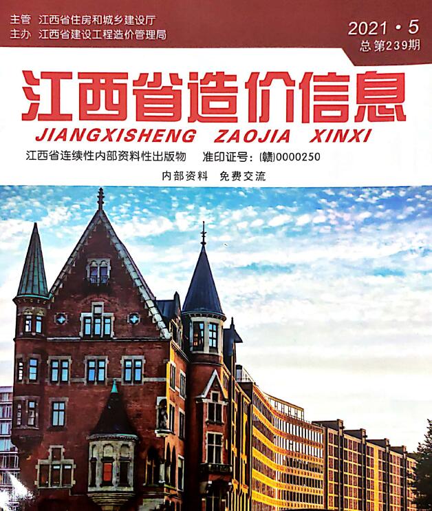 江西省2021年5月信息价工程信息价_江西省信息价期刊PDF扫描件电子版