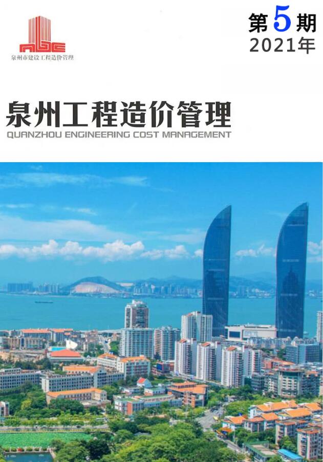 泉州市2021年第5期信息价封面