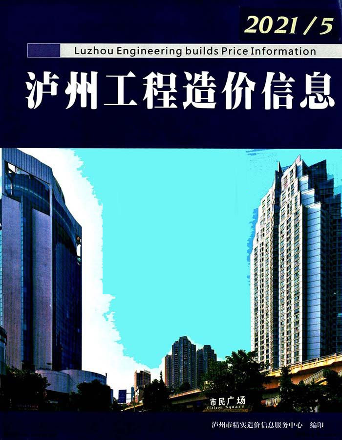 泸州市2021年第5期信息价封面