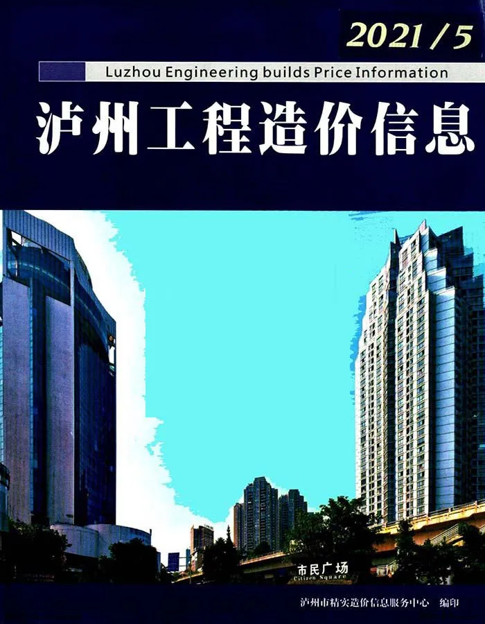 2021年第5期泸州信息价