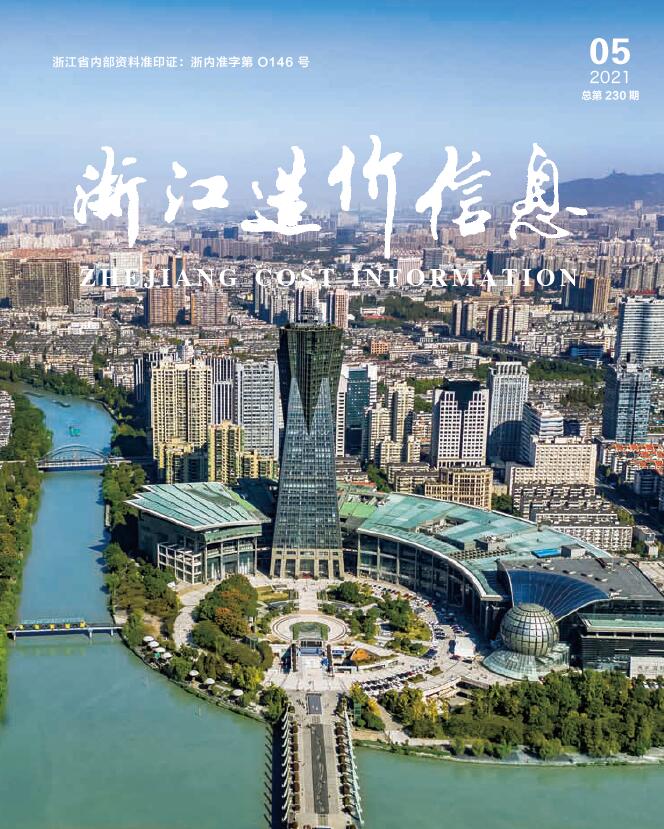 浙江省2021年第5期信息价封面