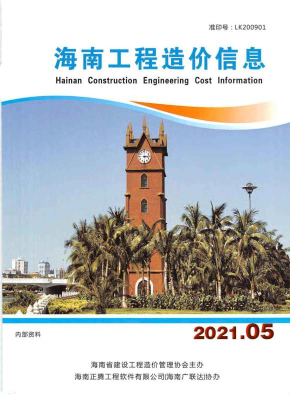 海南省2021年5月建材价格依据_海南省建材价格依据期刊PDF扫描件电子版