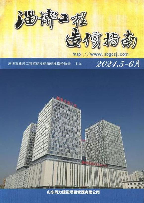 淄博市2021年5月工程投标价_淄博市工程投标价期刊PDF扫描件电子版