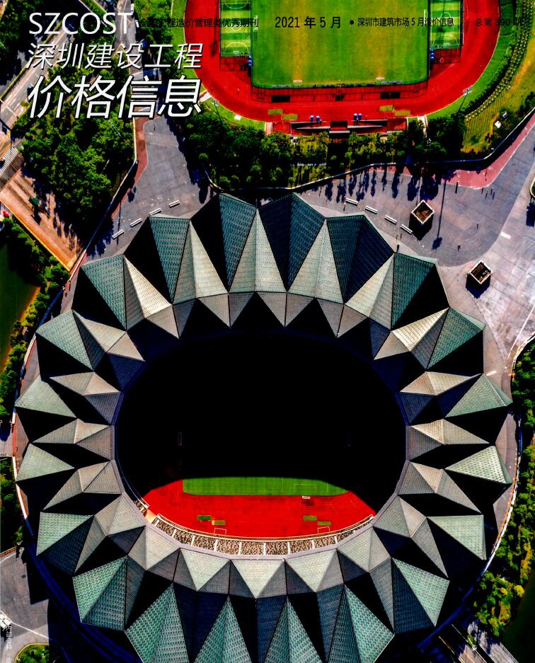 深圳市2021年第5期信息价封面