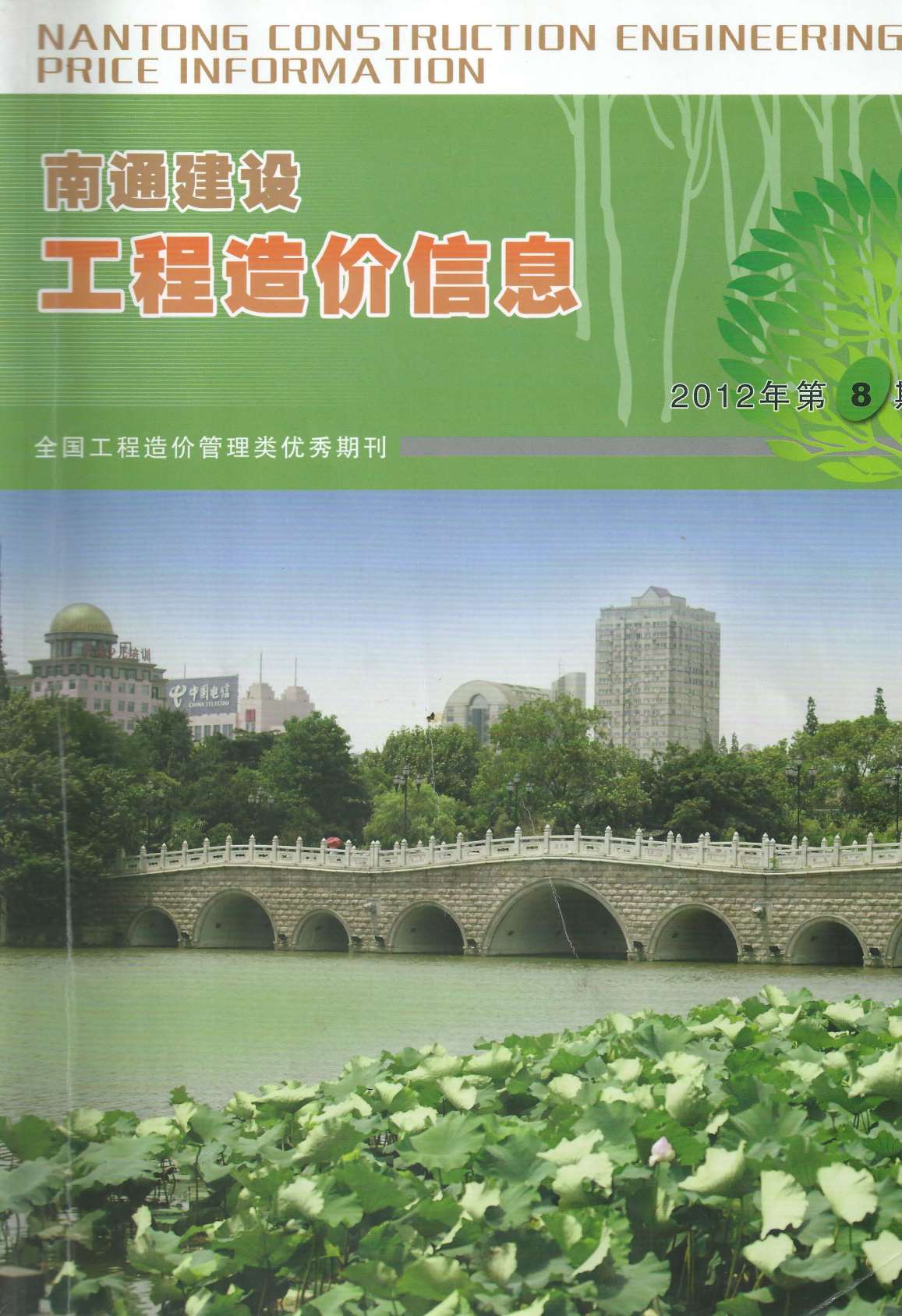 南通市2012年8月信息价封面