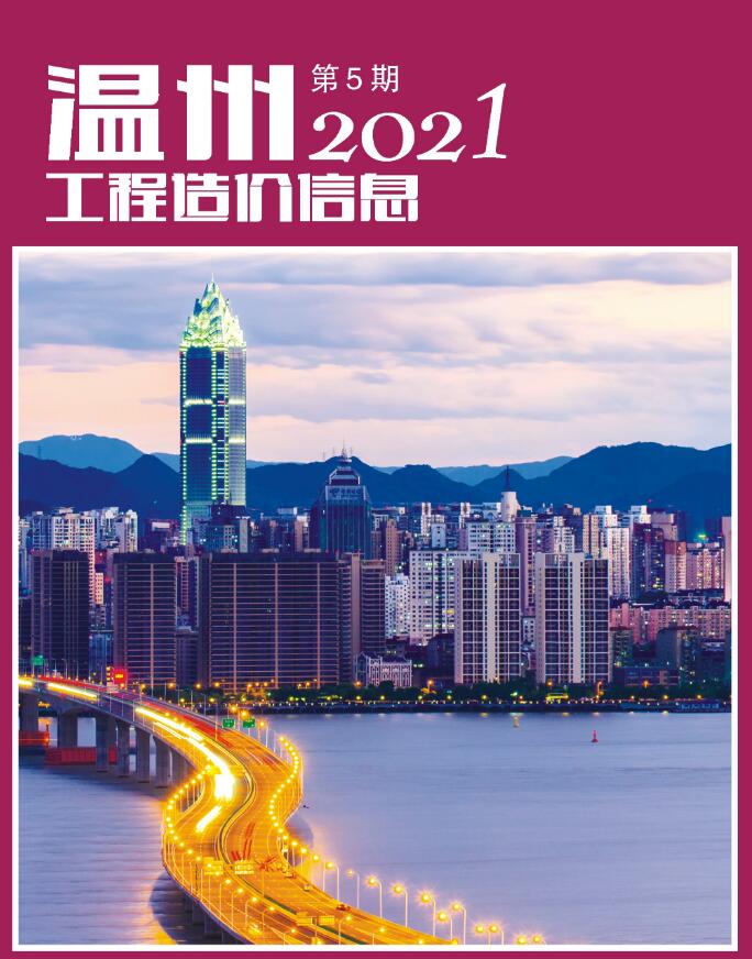 温州市2021年第5期信息价封面