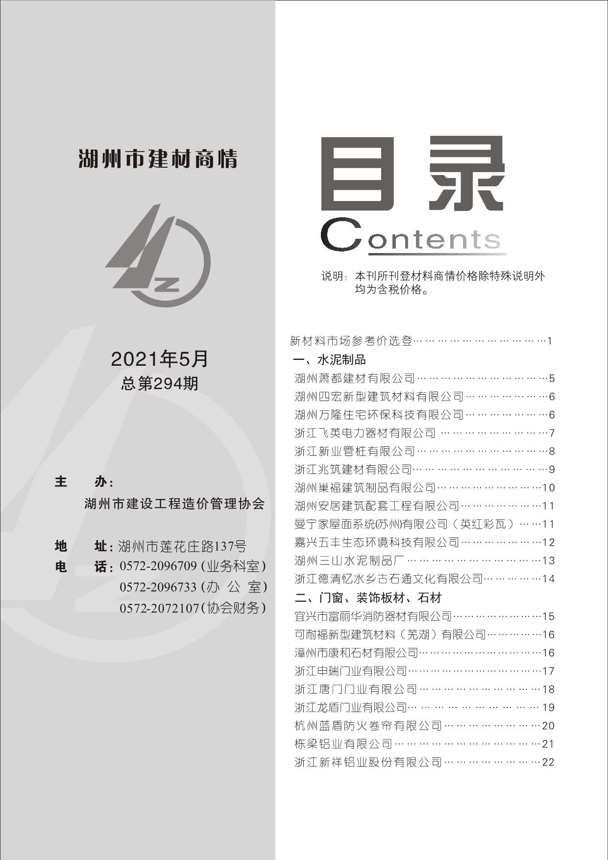 2021年5期湖州建材商情工程信息价_湖州市信息价期刊PDF扫描件电子版