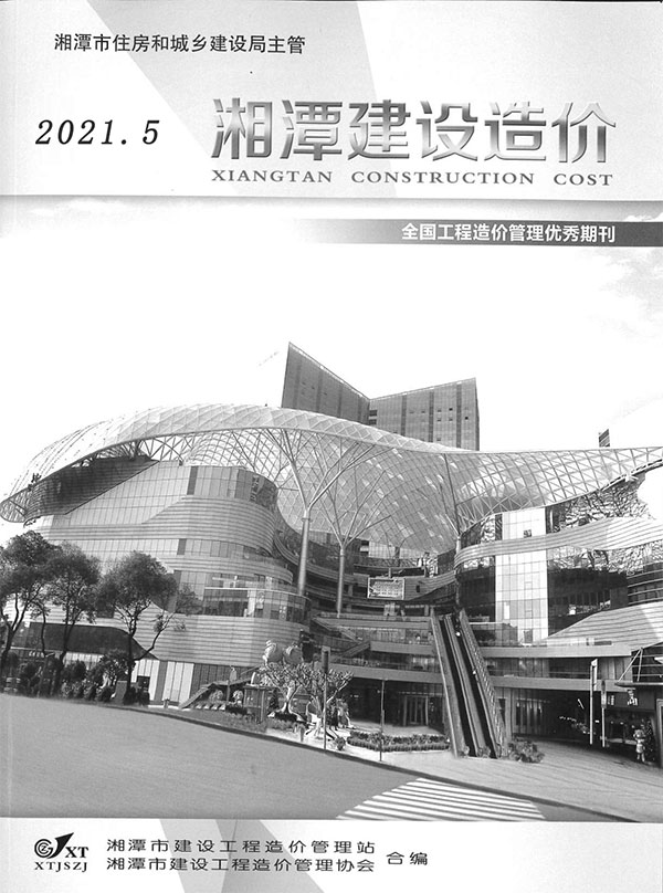 湘潭市2021年第5期信息价封面