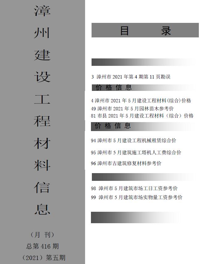 漳州市2021年5期信息价电子版