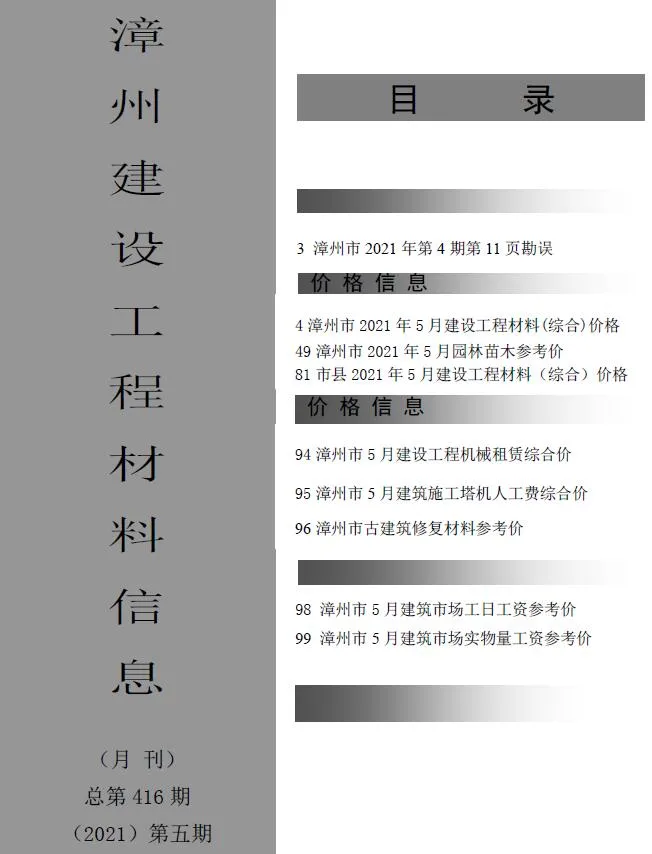 漳州市2021年第5期电子版信息价