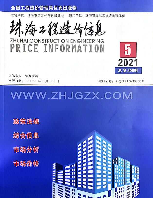 珠海市2021年第5期信息价封面
