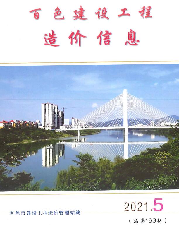 百色市2021年第5期信息价封面