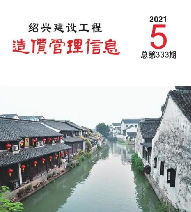 绍兴市2021年第5期信息价封面