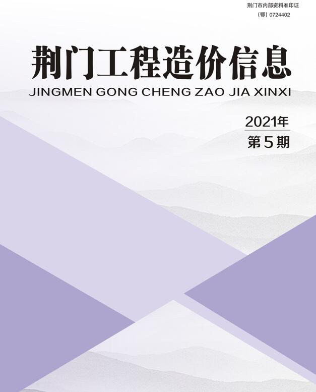 荆门市2021年第5期信息价封面